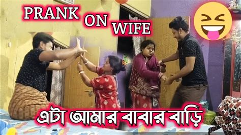 বৌ এর উপর প্রাঙ্ক করলাম😆😜 Prank On My Wife Prankvideo