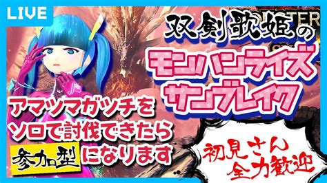 【参加型かも】双剣歌姫のモンハンサンブレイク！ アマツマガツチをソロで討伐できたら参加型 モンハンライズ モンハンサンブレイク 歌姫ローラ Youtube