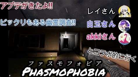 アプデ後のphasmophobiaをコラボ的に遊んでいく【ファスモフォビア】 Youtube