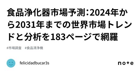 食品浄化器市場予測：2024年から2031年までの世界市場トレンドと分析を183ページで網羅｜felicidadbucar3s