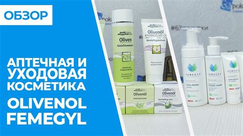 ОБЗОР Femegyl, Olivenol - АПТЕЧНАЯ И УХОДОВАЯ КОСМЕТИКА | Совместные ...