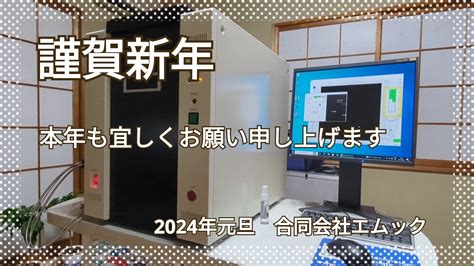 謹賀新年 2024年元旦 Mx 同 エムック emukk LLC