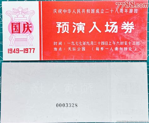 庆祝中华人民共和国成立二十八周年游园、天坛公园（预演入场劵）节日活动门票乐集藏【7788收藏收藏热线】