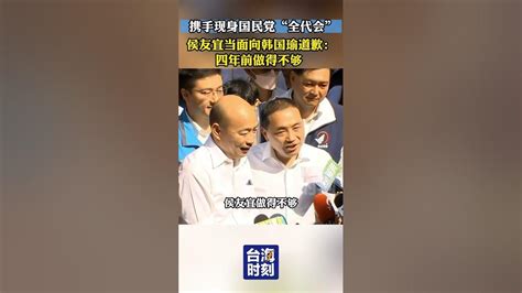 攜手現身國民黨「全代會」 ，侯友宜當面向韓國瑜道歉：四年前做得不夠 台海時刻 Youtube