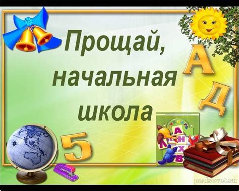 Праздник "Прощай, начальная школа!" 4 класс