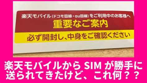 楽天モバイルからsimが勝手に送られてきたけど、これ何？？│楽モバ紹介部