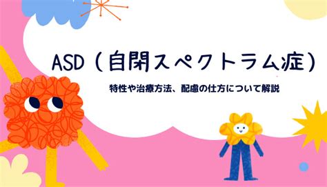 Asd（自閉スペクトラム症）とは？特性や原因、配慮の仕方を解説 Ekaigo With