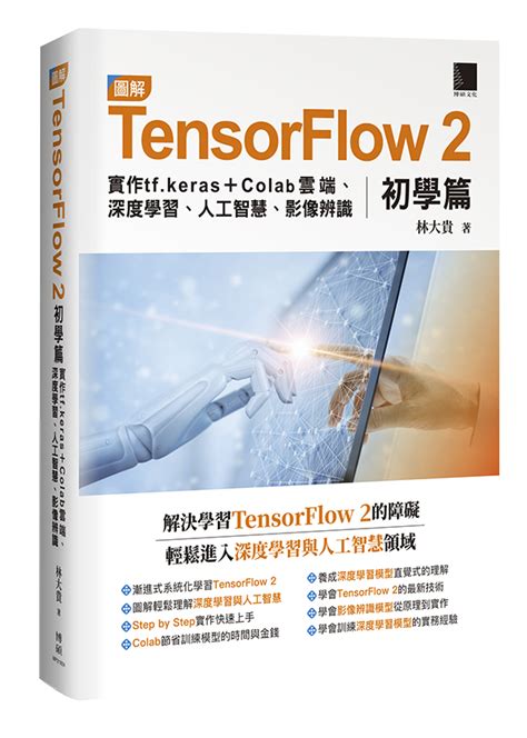 圖解tensorflow 2初學篇：實作tfkeras Colab雲端、深度學習、人工智慧、影像辨識 博碩文化股份有限公司