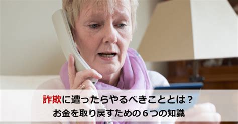 詐欺被害にあった時の最初の一歩！失ったお金を取り戻すために知っておくべきこと