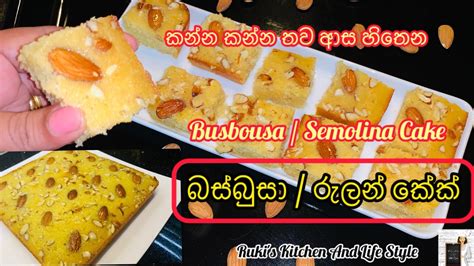 කන්න කන්න තව ආස හිතෙන බස්බුසාරුලන් කේක්basbousasemolina Cake