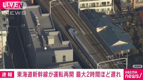 【速報】東海道新幹線が運転再開 最大2時間ほど遅れ