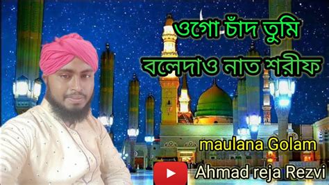 ওগ চদ তম বল দও নত শরফ Maulana Golam Ahmad Reja Rezvi YouTube