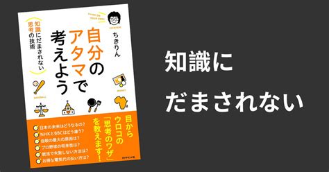 【読書ノート28】自分のアタマで考えよう 知識にだまされない思考の技術（ちきりん） Self Methods