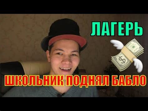 Как Я Заработал Деньги в Лагере YouTube