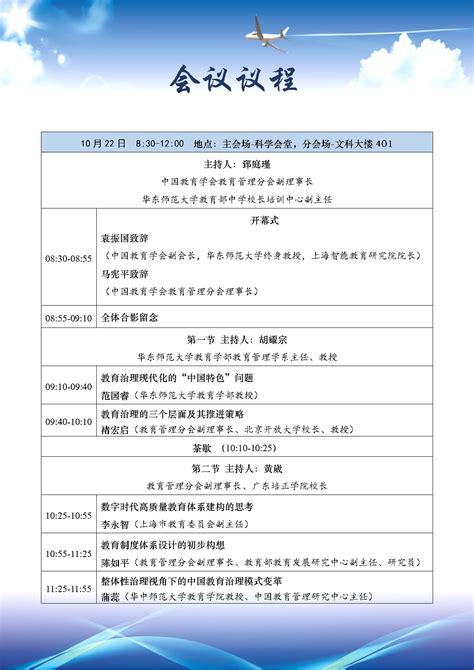 学术会议 中国教育学会教育管理分会2021年年会议程