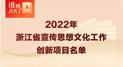 2022年浙江省宣传思想文化工作创新项目揭晓杭州网