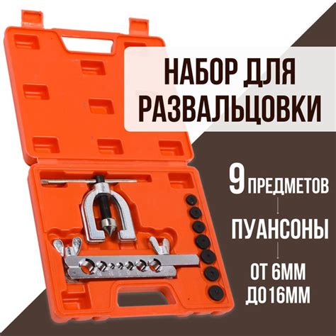 Набор инструментов для развальцовки медных тормозных трубок, 9 ...