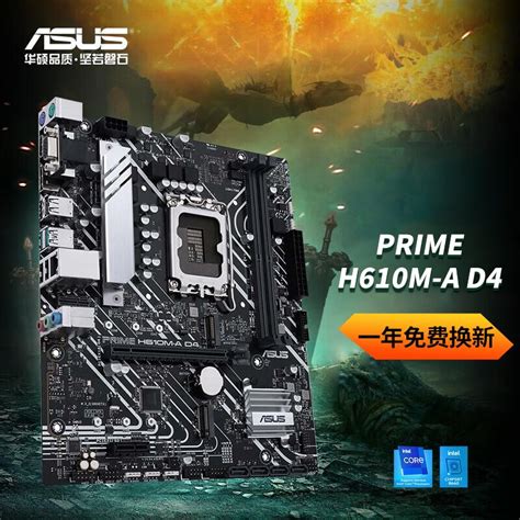 华硕（asus） Prime H610m A D4主板 支持 Cpu I5 12400f 【家用办公】h610m A 京东商城【降价监控 价格