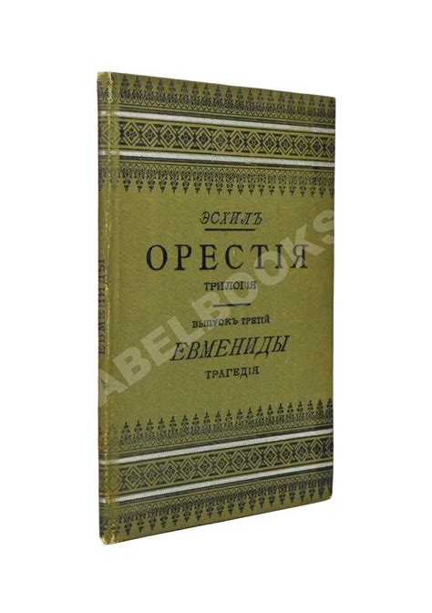 Эсхил. Орестия. Трилогия | Купить с доставкой по Москве и всей России ...