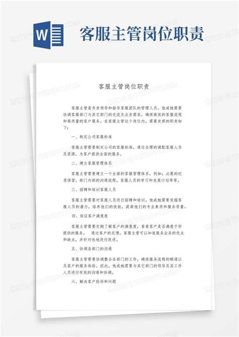 客服主管岗位职责word模板下载 编号lyznjmnk 熊猫办公