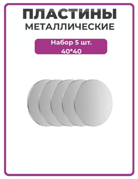 Металлическая пластина для телефона комплект 5 шт 40x40мм / Стальная ...