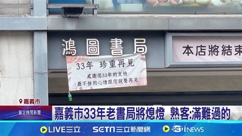 嘉義33年老書局將熄燈 台南地標連鎖文具商場要搬家 嘉義市33年老書局將熄燈 熟客滿難過的 文具商場貼搬家公告 家長嚇壞這邊能逛很久