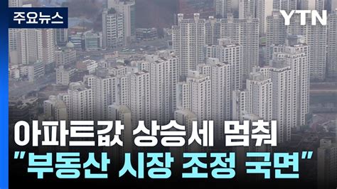 전국 아파트값 4개월 만에 상승 멈춰강남 31주만에 하락 Ytn Youtube