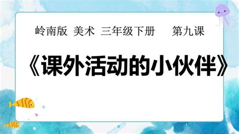 小学美术岭南版三年级下册9 课外活动的小伙伴完美版ppt课件 教习网课件下载