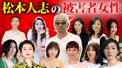 松本人志が遊びで寝た被害者女性芸能人12選【食い物にされた女優も】【ダウンタウン】 Moe Zine