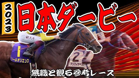 日本ダービー 2023 】無職と観る《g1・東京優駿 参考レース編》みんなでダービー馬を考えよう！【考察 解説 】 Youtube