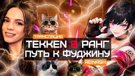 СТРИМ TEKKEN 8 РАНГ ИДУ К FUJIN DBD YouTube