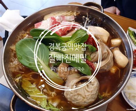 잘빠진메밀 서촌 본점 경복궁역 서촌 맛집으로 유명한 메밀국수 맛집 만두전골이랑 잘어울려😍 네이버 블로그