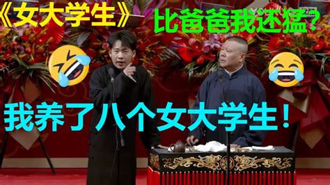 😂郭麒麟：我养了八个女大学生！郭德纲：儿子，年轻要节制！《女大学生》郭德纲 郭麒麟 德云社 郭德纲 于谦 郭麒麟 岳云鹏 Youtube