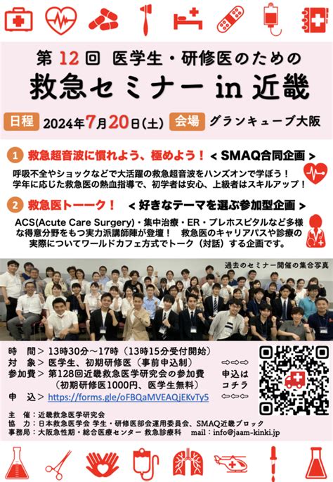 第12回 医学生・研修医のための救急セミナー In 近畿 救急医をめざす君へ