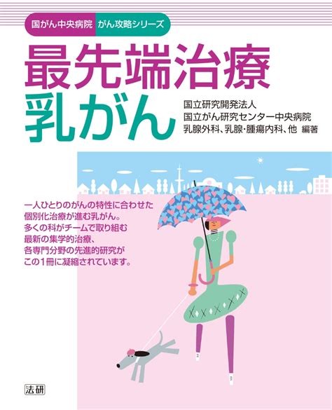 楽天ブックス 最先端治療 乳がん 国立がん研究センター中央病院 乳腺外科、乳腺・腫瘍内科、他 9784865132786 本