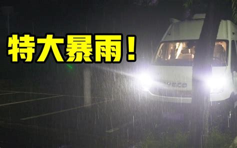 房车遇大暴雨，情侣在车里吃火锅洗澡然后淹水了！【vanlife】 十三要和拳头 十三要和拳头 哔哩哔哩视频