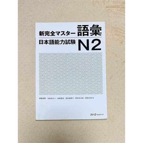 新完全マスター語彙日本語能力試験n2の通販 By Myous Shop｜ラクマ