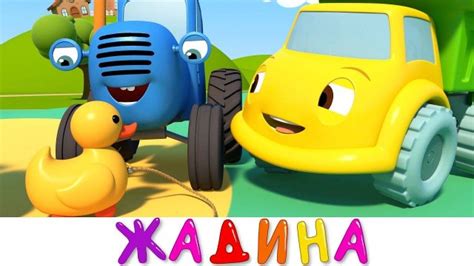 Синий трактор и его друзья машинки - Жадина грузовик - Мультики про ...