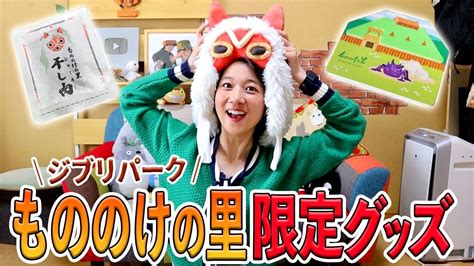 【購入品】ジブリパーク「もののけの里」限定グッズが神すぎる 開封レビュー！ Youtube