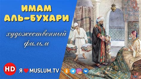 Х/Ф. Имам аль Бухари. - YouTube