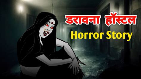 डरावना हॉस्टल Horror Story Hindi Horror Stories Khooni Monday