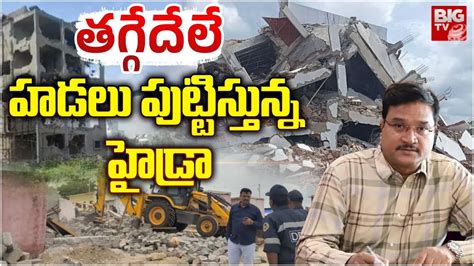 HYDRA Teams Demolish Illegal Constructions in Hyderabad హడల