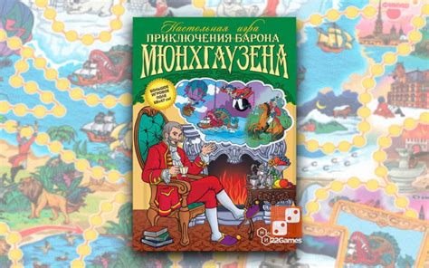Приключения Барона Мюнхгаузена – Настольные игры – магазин 22Games.net