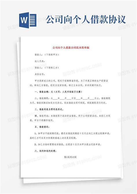 公司向个人借款合同范本简单版7篇word模板免费下载编号vgkan8ynq图精灵