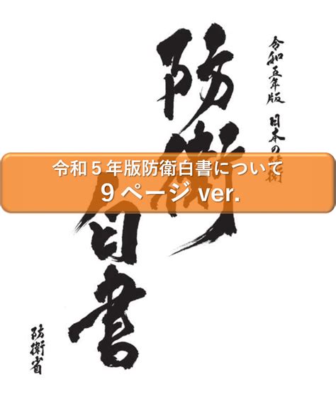 防衛省・自衛隊：防衛白書