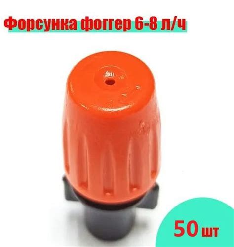 Форсунка фоггер 6-8л/ч DN7 BP оранжевая набор 50шт - купить по низкой ...