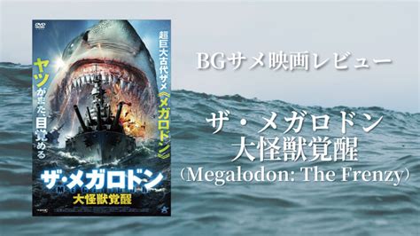 『ザ・メガロドン 大怪獣覚醒』のネタバレあり感想＆サメ解説【bgサメ映画レビュー】 Board Gill