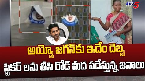 సటకర లన తస రడ మద పడసతనన జనల Public FIRE On Jagan