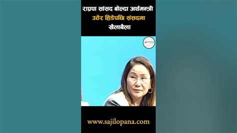 राप्रपा सांसद बोल्दा अर्थमन्त्री उठेर हिडेपछि संसदमा खैलाबैला भिडियो