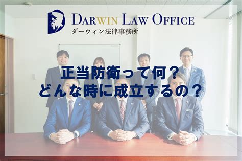 正当防衛って何？どんな時に成立するの？ ダーウィン法律事務所 刑事事件専門サイト